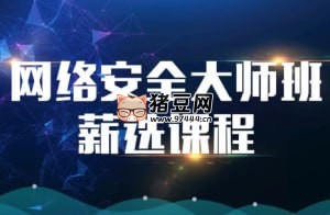MSB 網(wǎng)絡(luò)安全大師班高薪課程