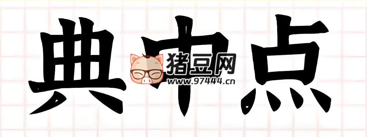 典中點(diǎn)小學(xué)語(yǔ)數(shù)英學(xué)習(xí)資料包