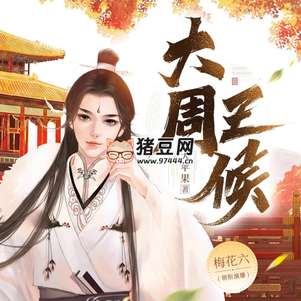 《大周王侯》有聲小說 主播：梅花六 951 集完