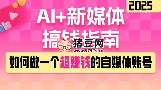黑馬 DeepSeek 2025AI+ 新媒體搞錢指南