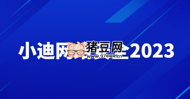 小迪安全：網絡安全工程師(Web 攻防、漏洞、提權、免殺等）