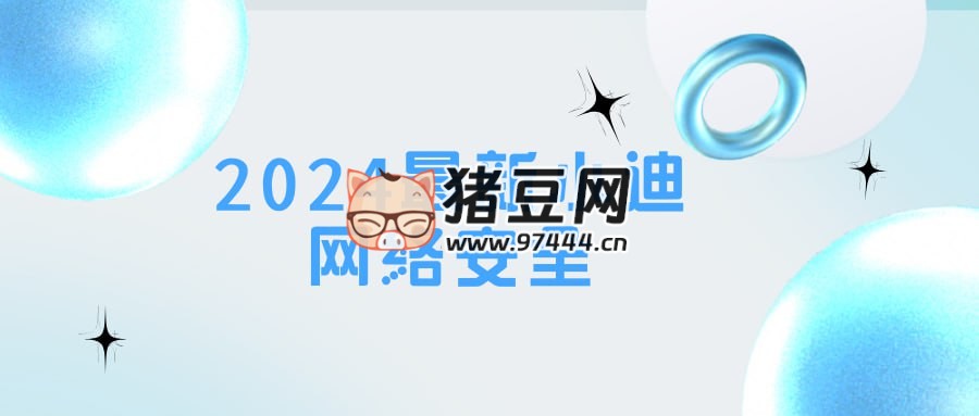 2024 最新小迪網(wǎng)絡(luò)安全課程