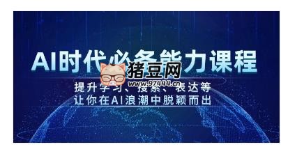 AI 時代必備能力課程，提升學(xué)習(xí)、搜索、表達(dá)等，讓你在 AI 浪潮中脫穎而出