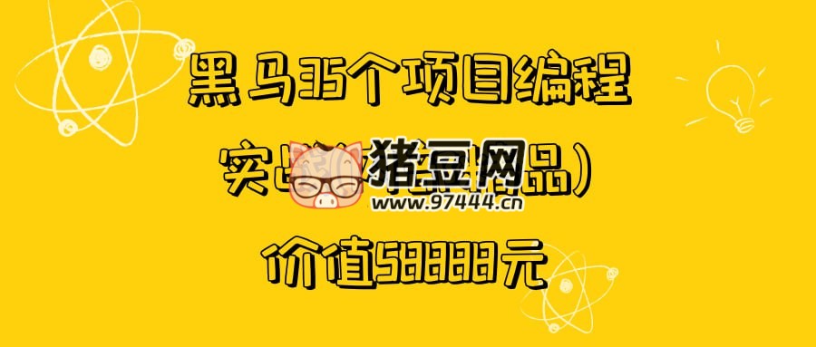 黑馬 35 個(gè)項(xiàng)目編程實(shí)戰(zhàn)