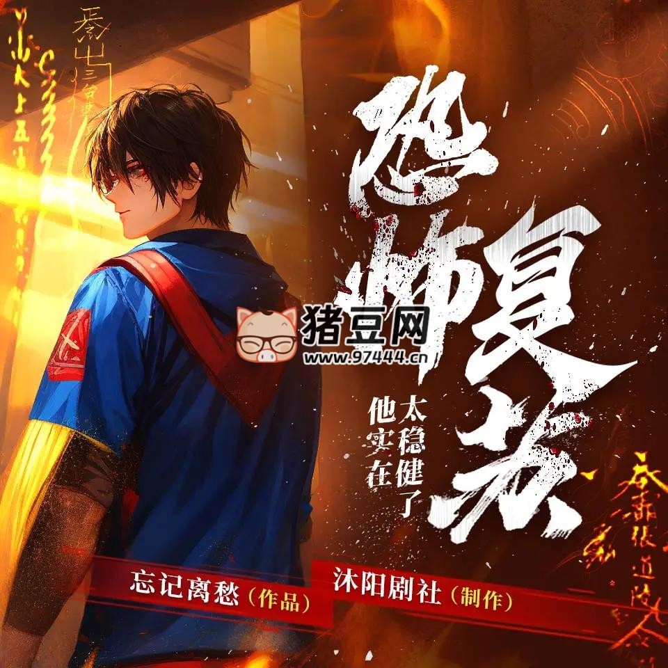 《恐怖復(fù)蘇：他實在太穩(wěn)健了》有聲小說 主播：沐陽劇社 1011 集完