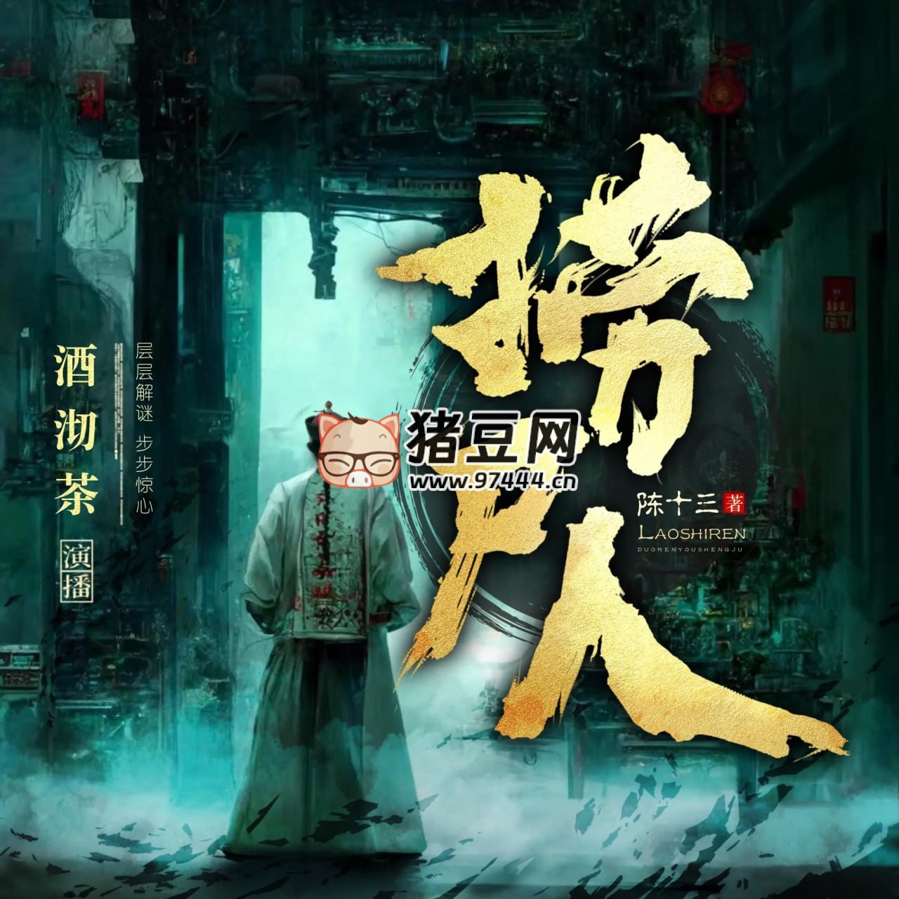 《撈尸人》有聲小說 著：陳十三 播：酒沏茶 992 集完
