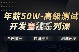 年薪 50W 高級測試開發(fā)全棧系列課