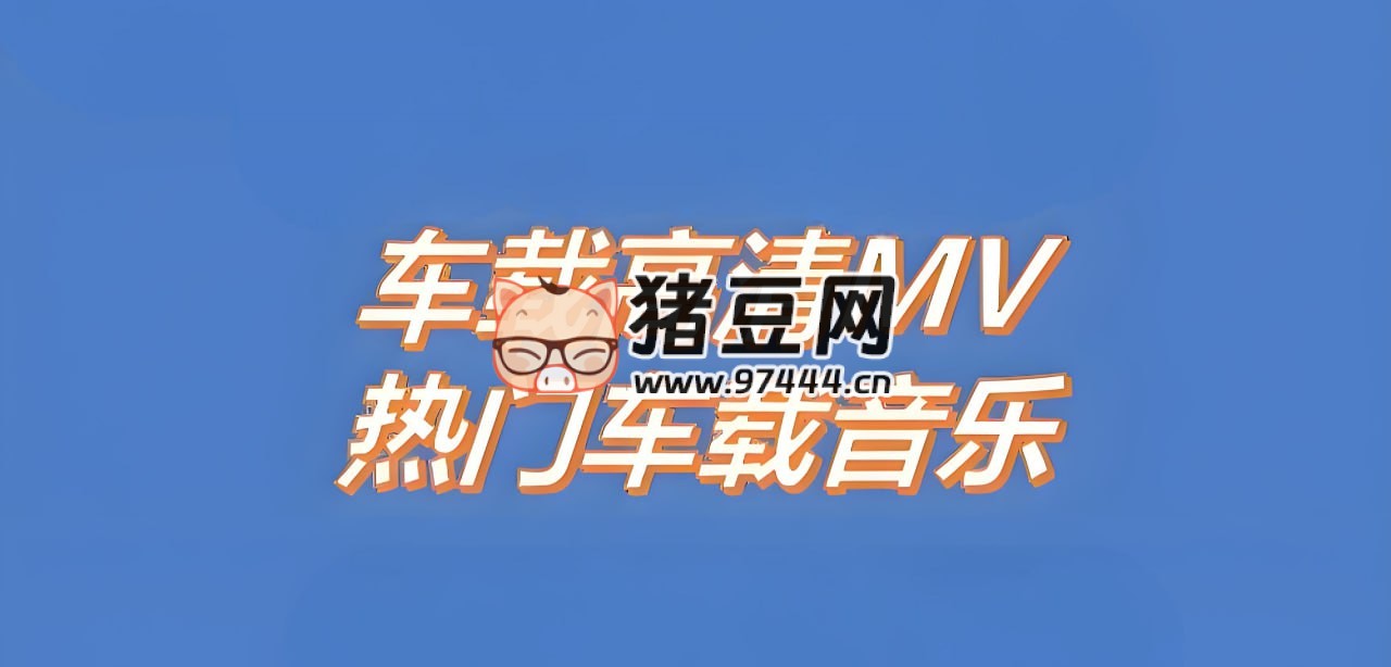 2025 車載 MV 神曲精選合集