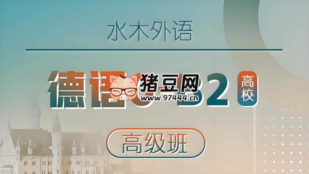 水木外語高校德語課堂：0-B2 高級班