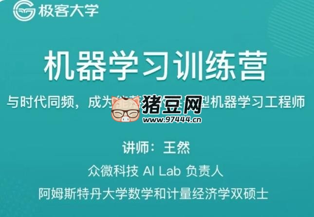 極客機(jī)器學(xué)習(xí)訓(xùn)練營(yíng) 1 期