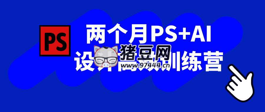 兩個(gè)月 PS+AI 設(shè)計(jì)高效訓(xùn)練營(yíng)