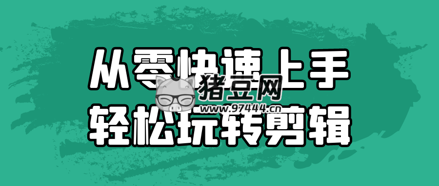 從零快速上手輕松玩轉剪輯