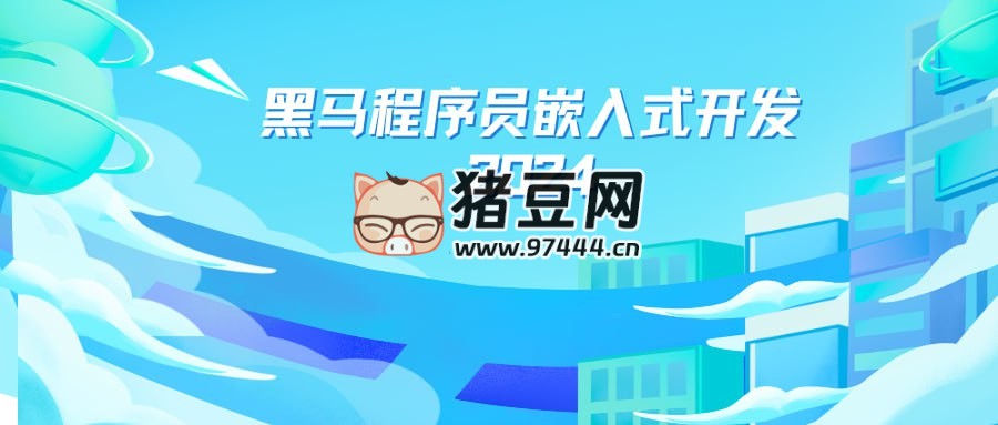 黑馬嵌入式開發(fā) 2024 黑馬博學(xué)谷單片機(jī)開發(fā)教程