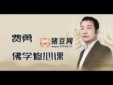 費勇修心養(yǎng)性課程 (三合一)