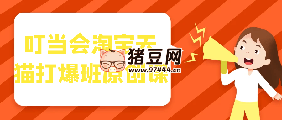 叮當(dāng)會淘寶天貓打爆班原創(chuàng)課