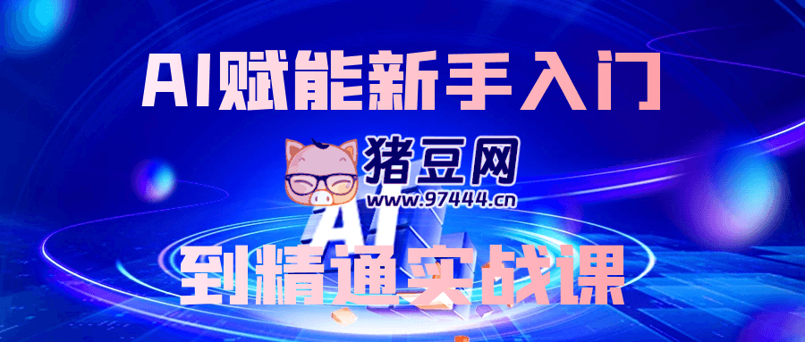 AI 賦能新手入門到精通實戰(zhàn)課