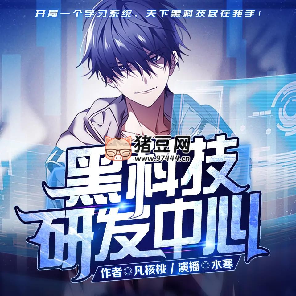《黑科技研發(fā)中心》有聲小說 著：凡核桃 播：水寒 1175 集完