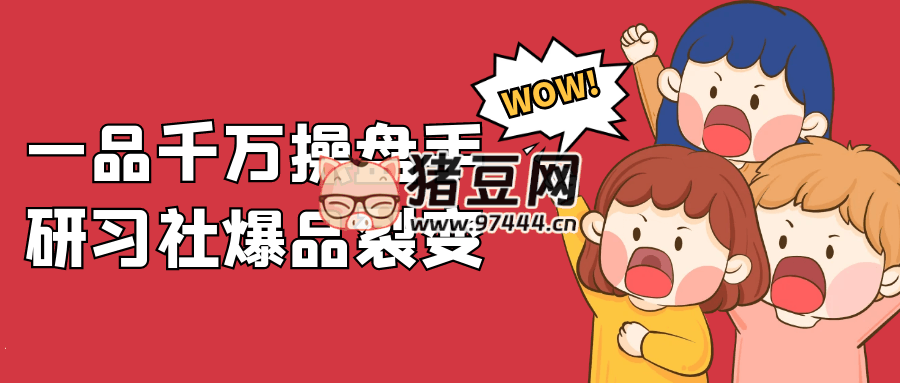 一品千萬操盤手研習社爆品裂變