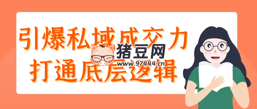 引爆私域成交力打通底層邏輯
