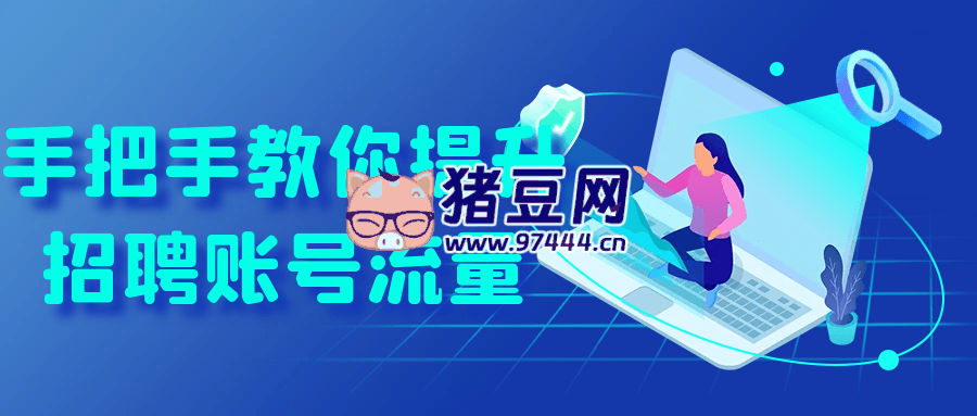 手把手教你提升招聘賬號(hào)流量