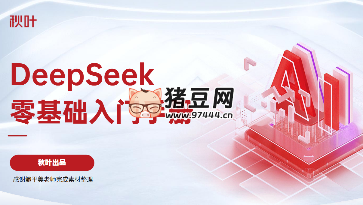 DeepSeek 零基礎(chǔ)入門手冊 秋葉出品