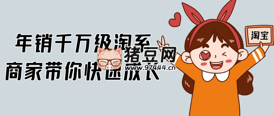 年銷千萬(wàn)級(jí)淘系商家?guī)憧焖俪砷L(zhǎng)