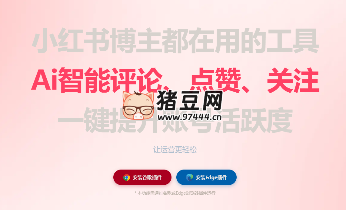 自動薯：小紅書自動運營助手插件