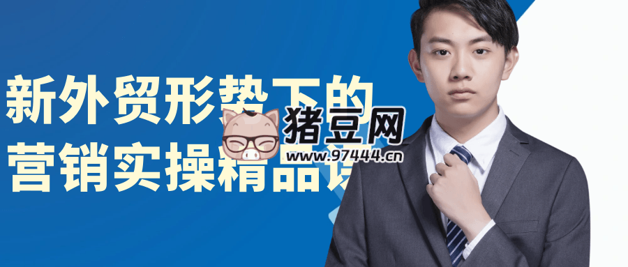 新外貿(mào)形勢(shì)下的營(yíng)銷實(shí)操精品課