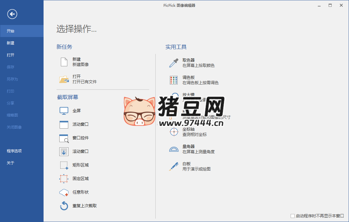 屏幕截圖 PicPick v7.3.2 專業(yè)版