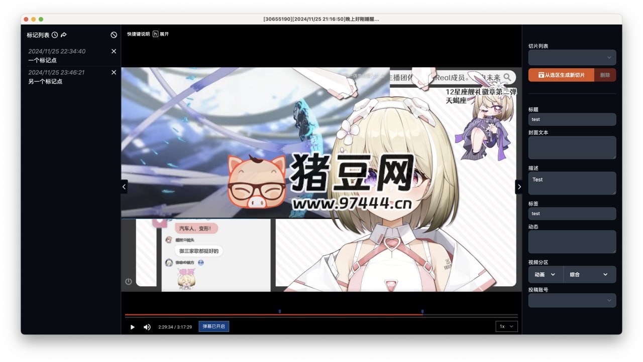 BiliBili ShadowReplay：bilibili 直播實(shí)時(shí)切片開(kāi)源工具