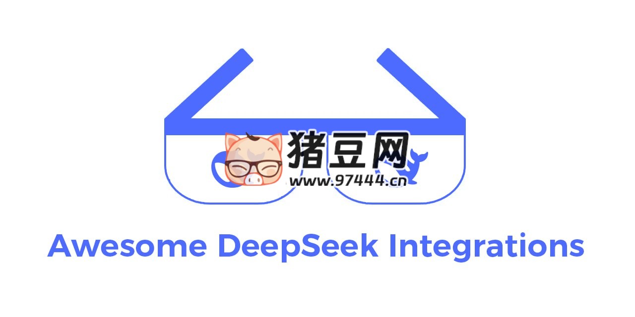 Awesome DeepSeek Integrations：DeepSeek 集成資源匯總