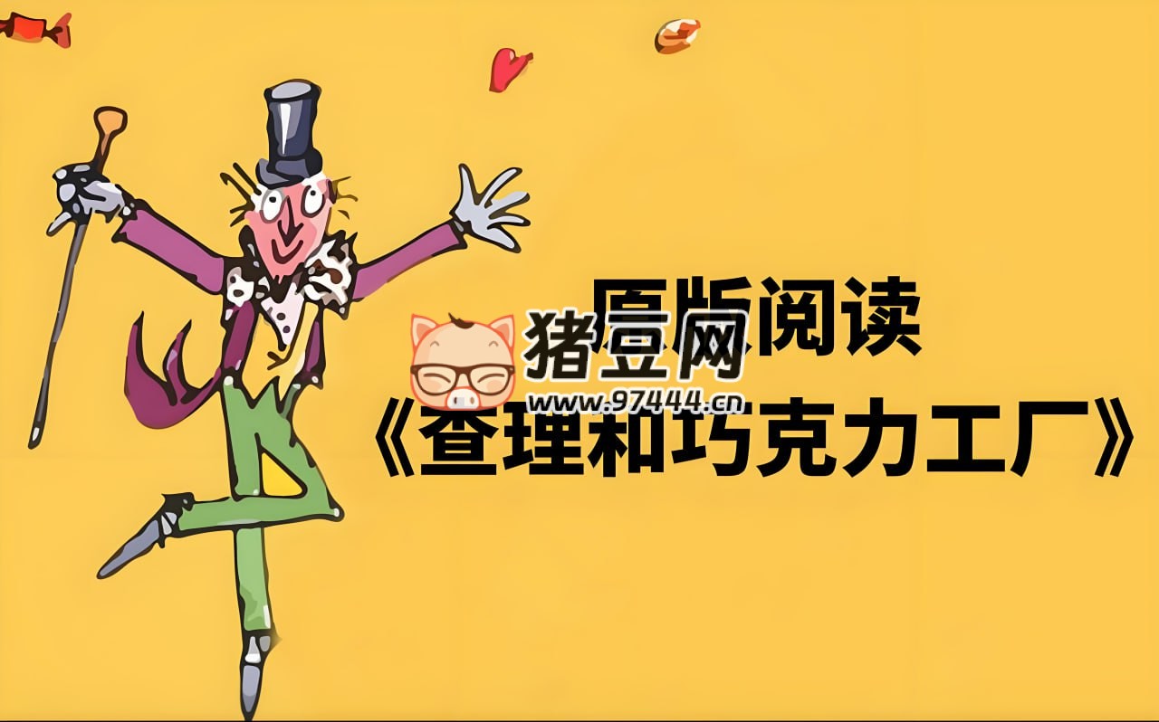 善恩英語：查理與巧克力工廠 (精讀課 +PDF)