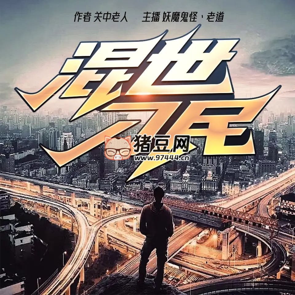 《混世刁民》有聲小說(shuō) 著：關(guān)中老人 播：老道 2315 集完