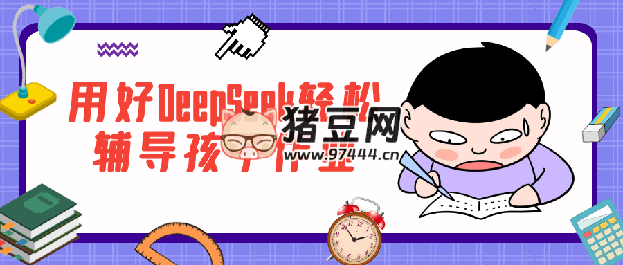 用好 DeepSeek 輕松輔導(dǎo)孩子作業(yè)