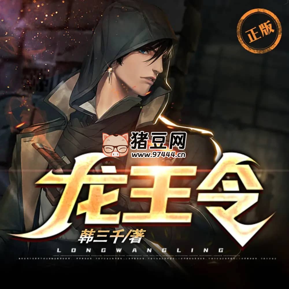 《龍王令》有聲小說 主播：掌中云聽書 連載至 1640 集