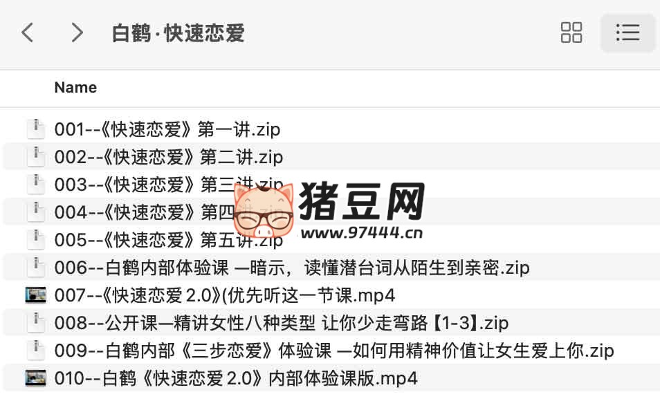 白鶴快速戀愛課程