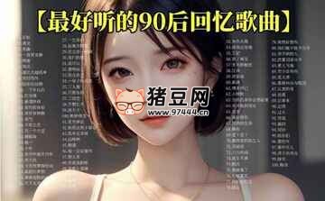 90 后必備青春記憶 700 首無(wú)損合集