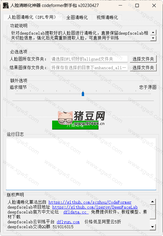 人臉清晰化神器 CodeFormer v20230427 新手包