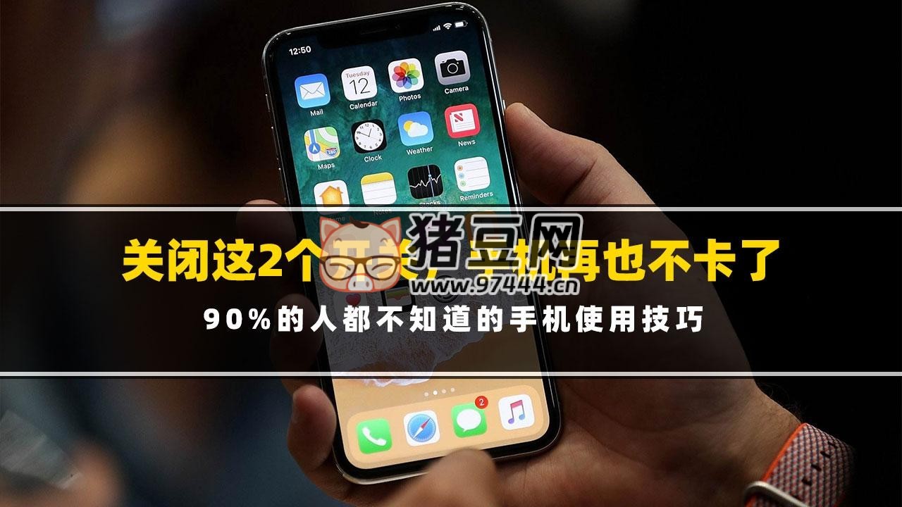 關閉這 2 個開關，智能手機跟新買的一樣流暢，再也不卡了