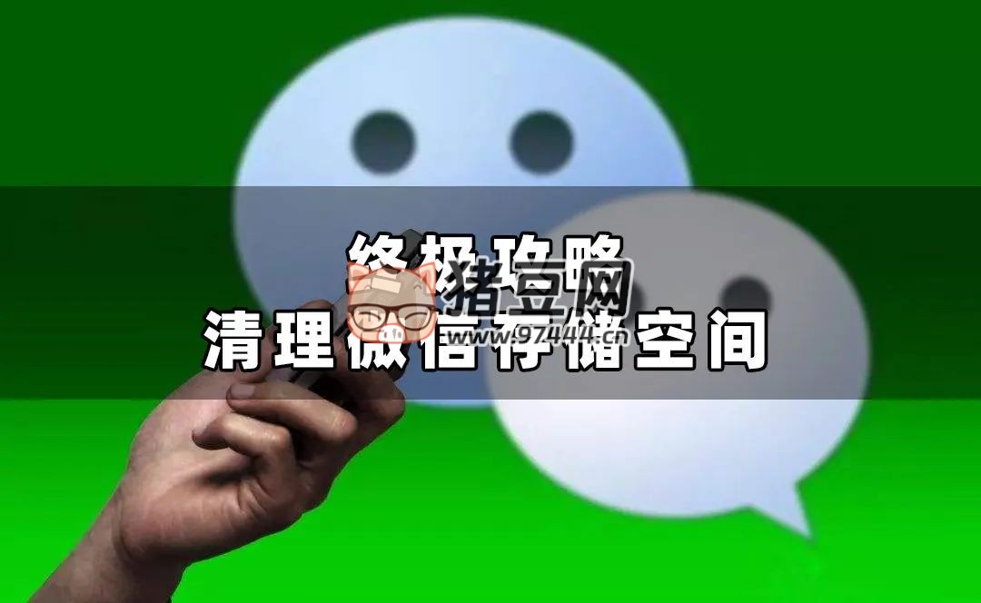 微信清理存儲空間終極攻略，讓你輕松騰出 20GB